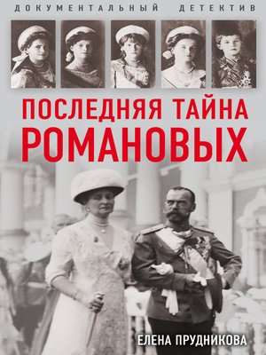 cover image of Последняя тайна Романовых